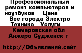 Профессиональный ремонт компьютеров и ноутбуков  › Цена ­ 400 - Все города Электро-Техника » Услуги   . Кемеровская обл.,Анжеро-Судженск г.